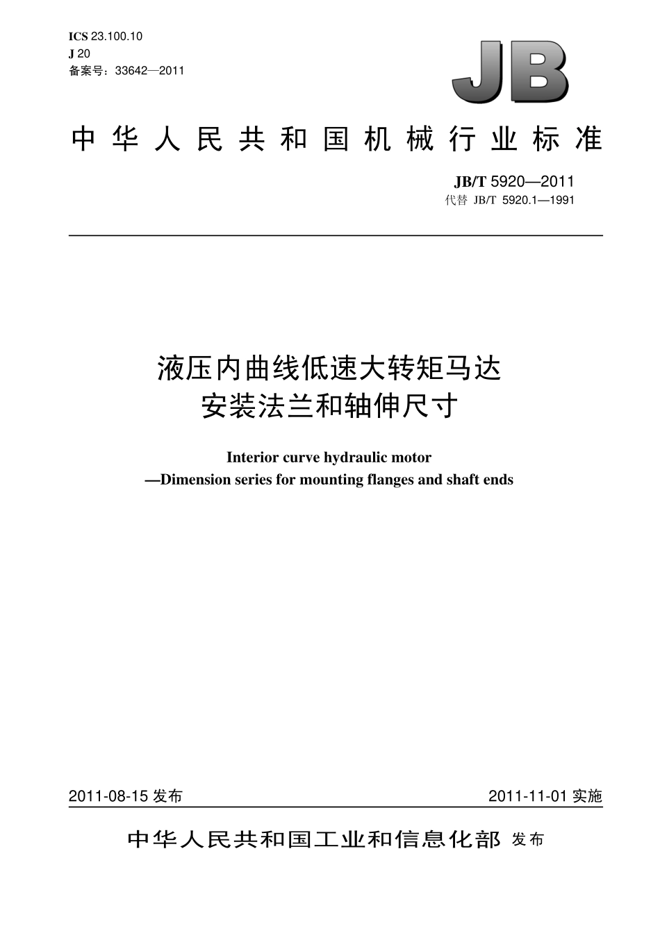 JBT 5920-2011 液压内曲线低速大转矩马达安装法兰和轴伸尺寸.pdf_第1页