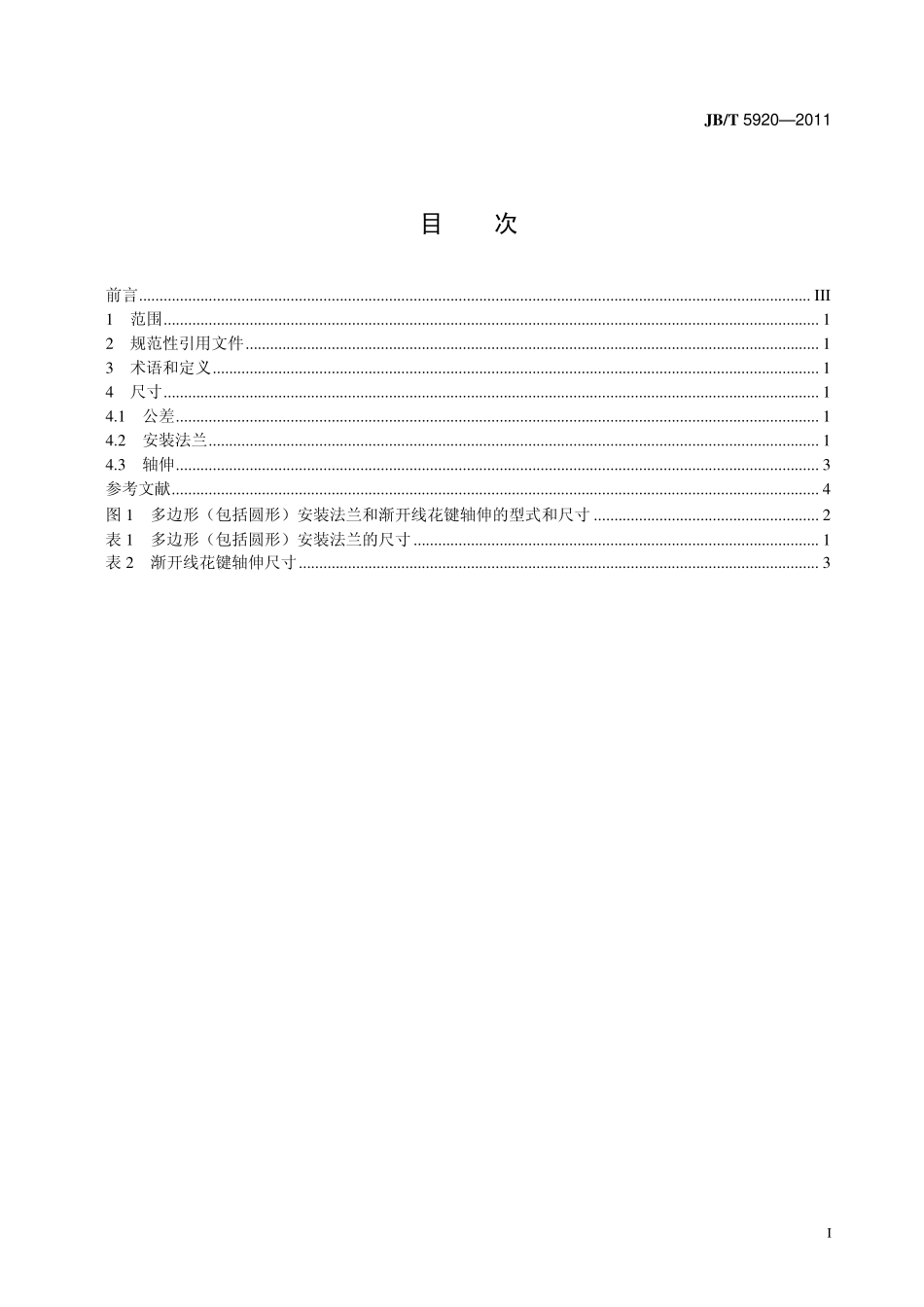 JBT 5920-2011 液压内曲线低速大转矩马达安装法兰和轴伸尺寸.pdf_第2页