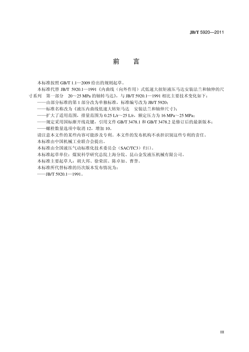 JBT 5920-2011 液压内曲线低速大转矩马达安装法兰和轴伸尺寸.pdf_第3页