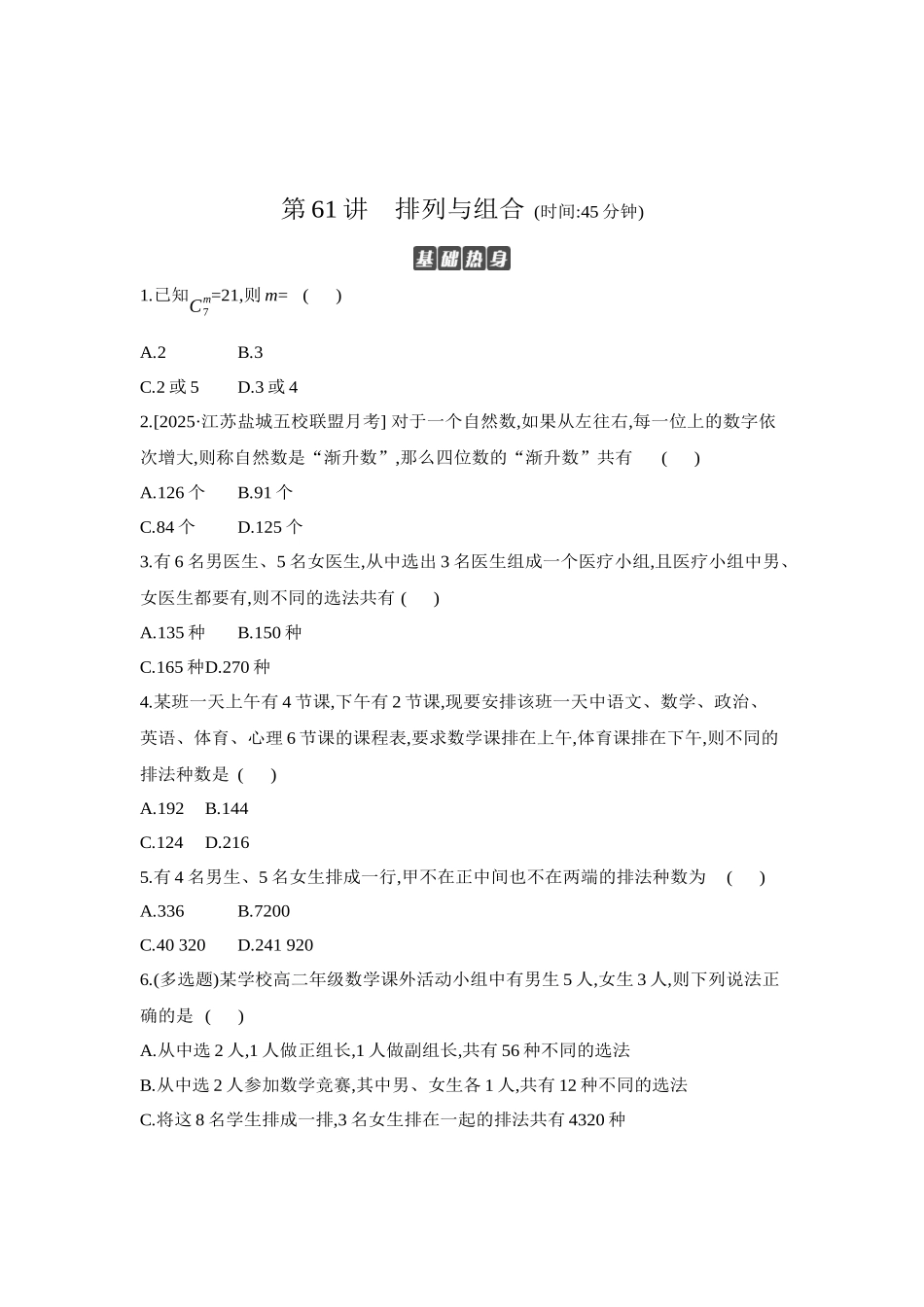 全品高考备战2027年数学一轮学生用书02第61讲排列与组合【正文】作业手册.docx_第1页