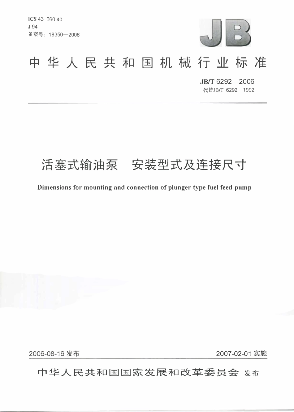 JBT 6292-2006 活塞式输油泵 安装型式及连接尺寸.pdf_第1页
