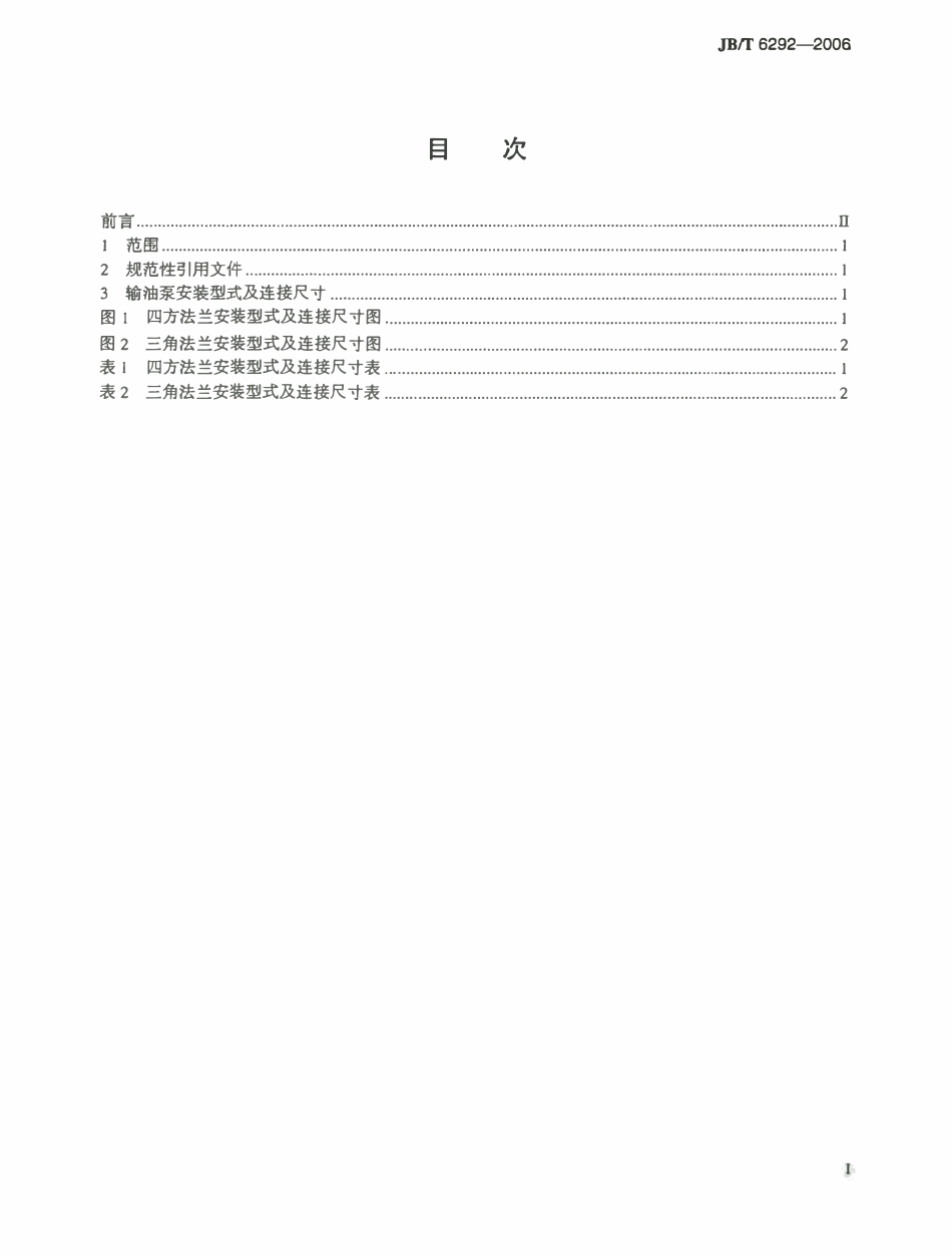 JBT 6292-2006 活塞式输油泵 安装型式及连接尺寸.pdf_第2页
