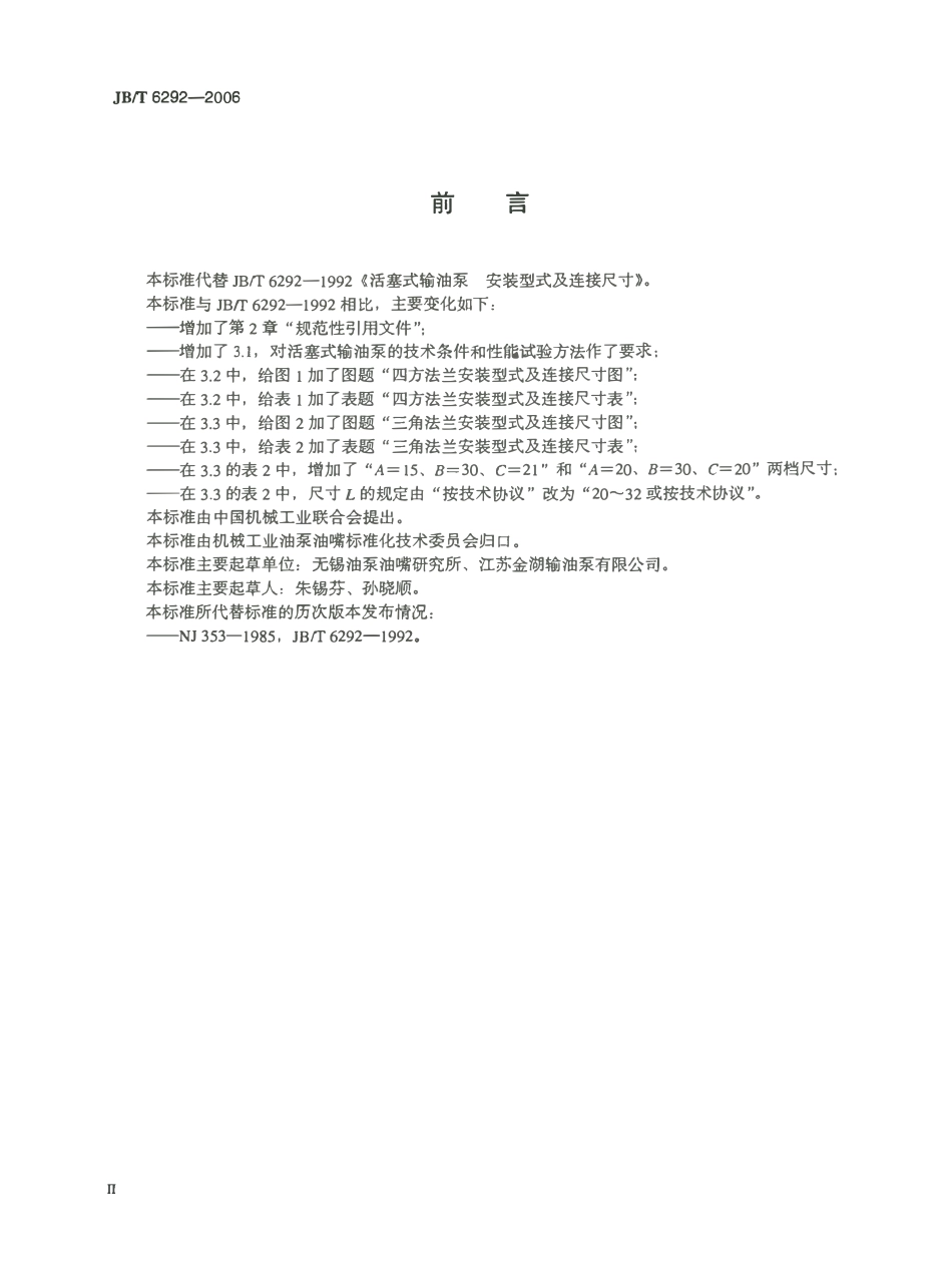 JBT 6292-2006 活塞式输油泵 安装型式及连接尺寸.pdf_第3页