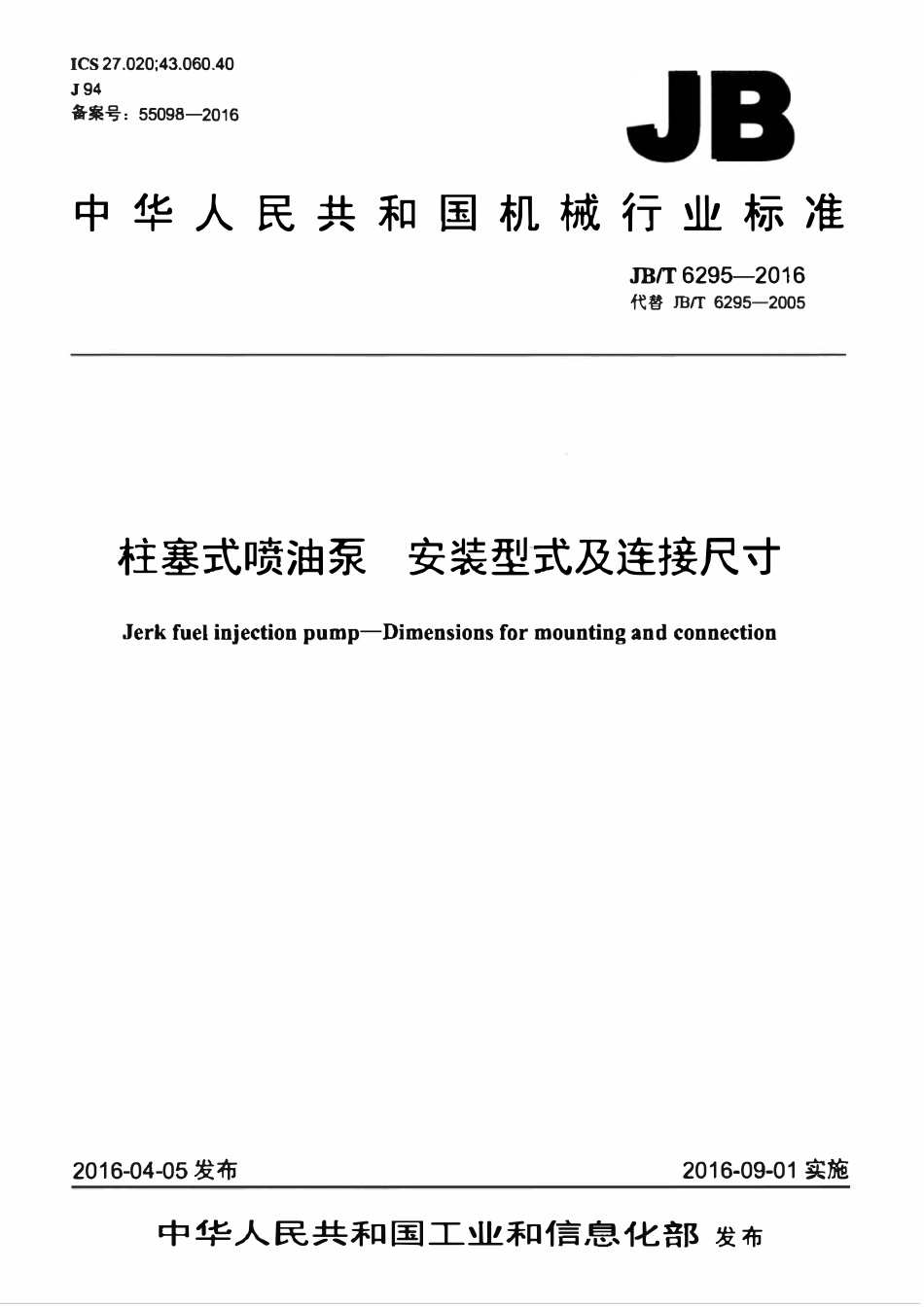 JBT 6295-2016 柱塞式喷油泵 安装型式及连接尺寸.pdf_第1页