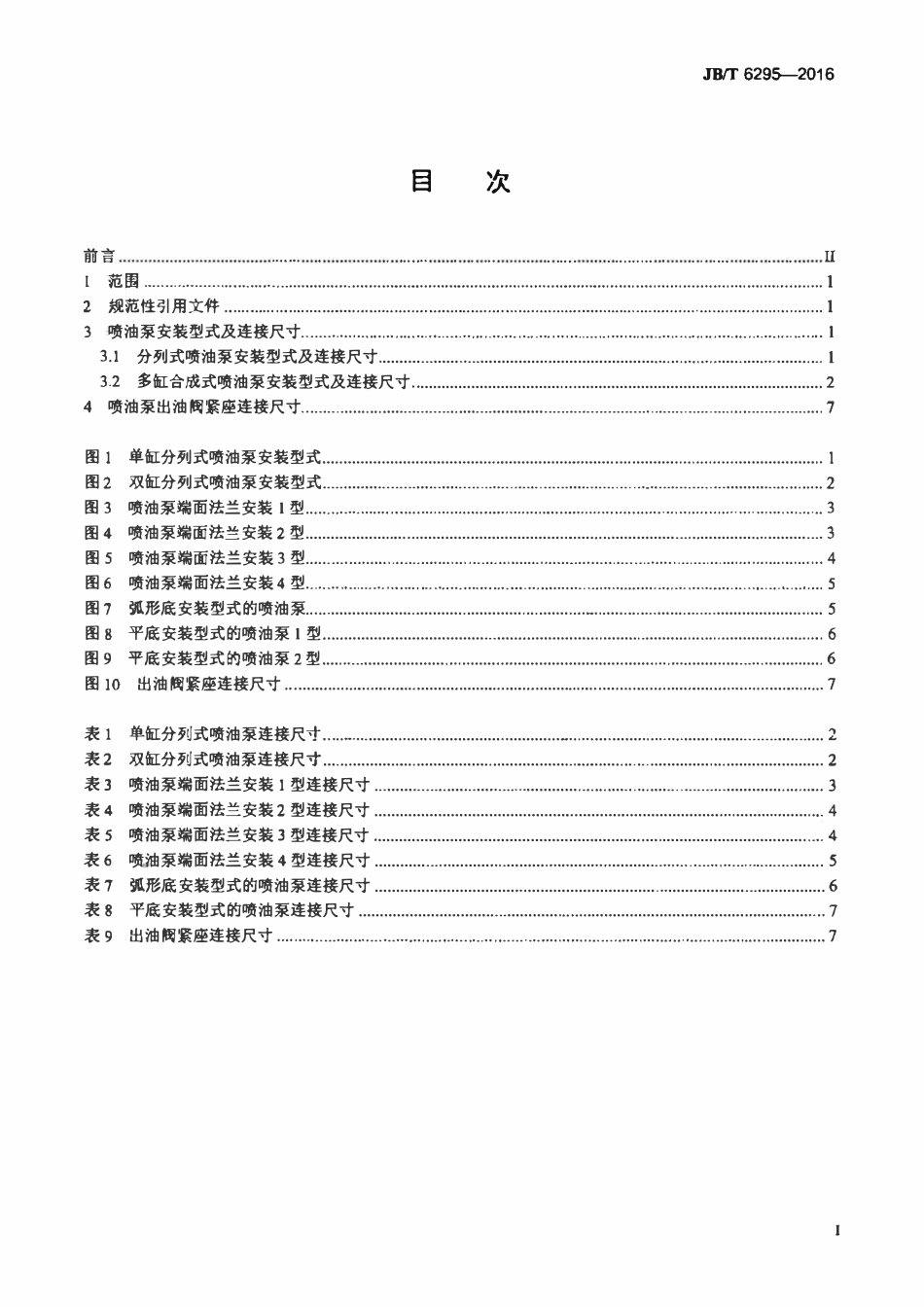 JBT 6295-2016 柱塞式喷油泵 安装型式及连接尺寸.pdf_第2页