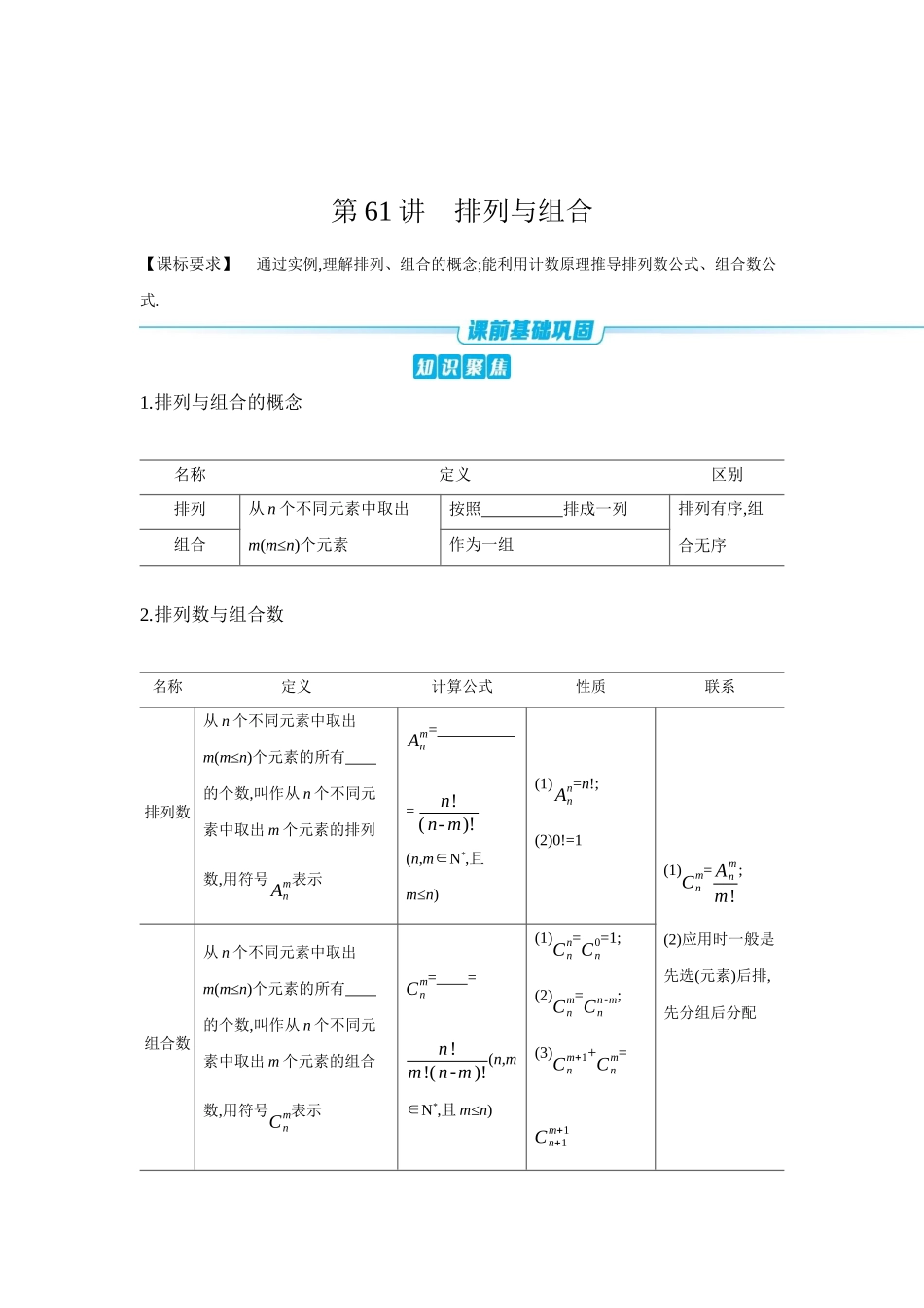 全品高考备战2027年数学一轮学生用书02第61讲排列与组合【正文】听课手册.docx_第1页