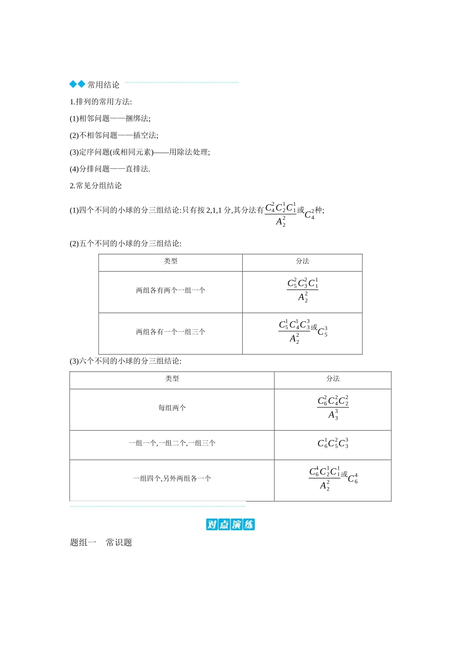 全品高考备战2027年数学一轮学生用书02第61讲排列与组合【正文】听课手册.docx_第2页