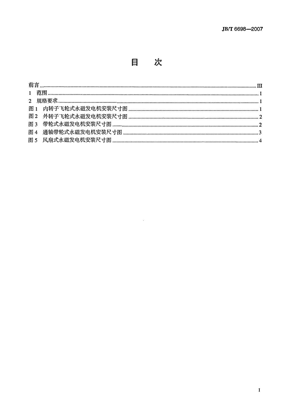 JBT 6698-2007 机动车及内燃机用永磁发电机 安装尺寸.pdf_第2页
