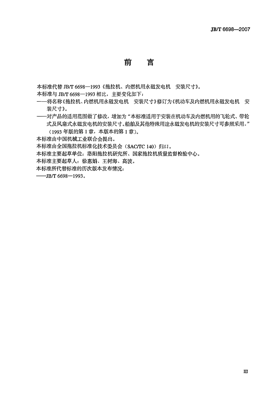 JBT 6698-2007 机动车及内燃机用永磁发电机 安装尺寸.pdf_第3页