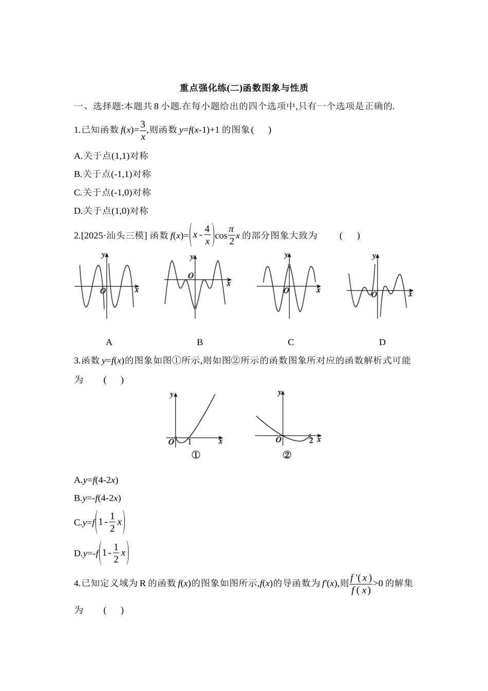 全品高考备战2027年数学一轮学生用书02重点强化练(二)函数图象与性质【正文】.docx_第1页