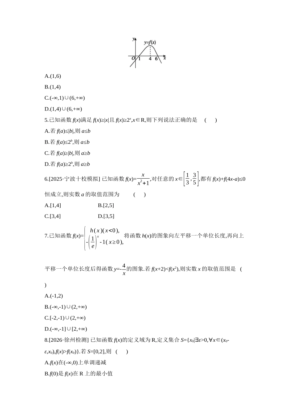 全品高考备战2027年数学一轮学生用书02重点强化练(二)函数图象与性质【正文】.docx_第2页