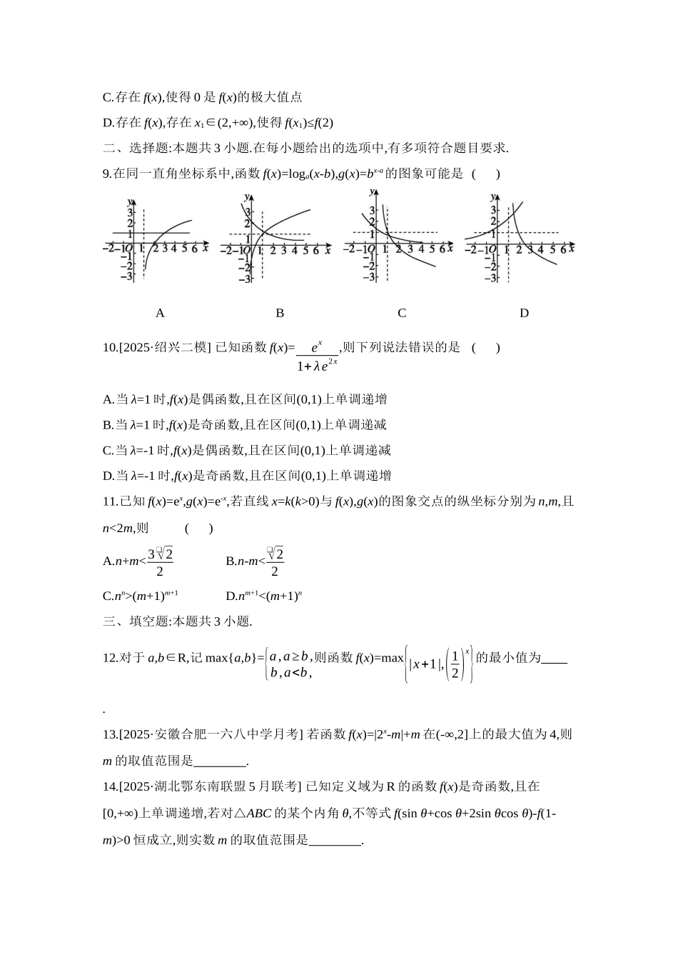 全品高考备战2027年数学一轮学生用书02重点强化练(二)函数图象与性质【正文】.docx_第3页
