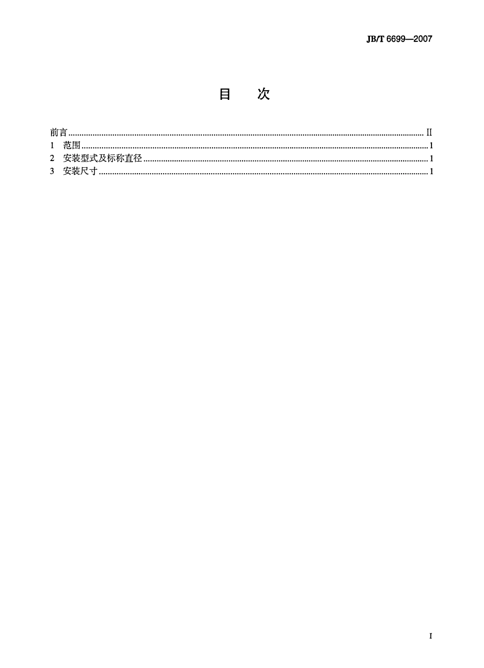 JBT 6699-2007 机动车及内燃机用起动机 安装尺寸.pdf_第2页