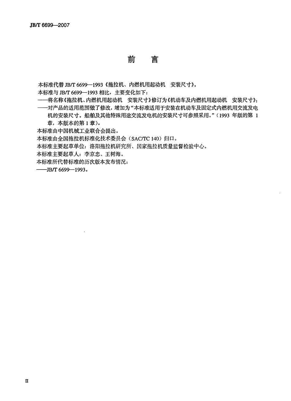 JBT 6699-2007 机动车及内燃机用起动机 安装尺寸.pdf_第3页