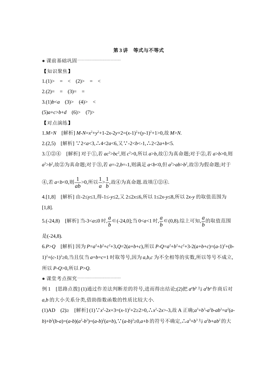 全品高考备战2027年数学一轮学生用书03第3讲等式与不等式【答案】听课手册.docx_第1页