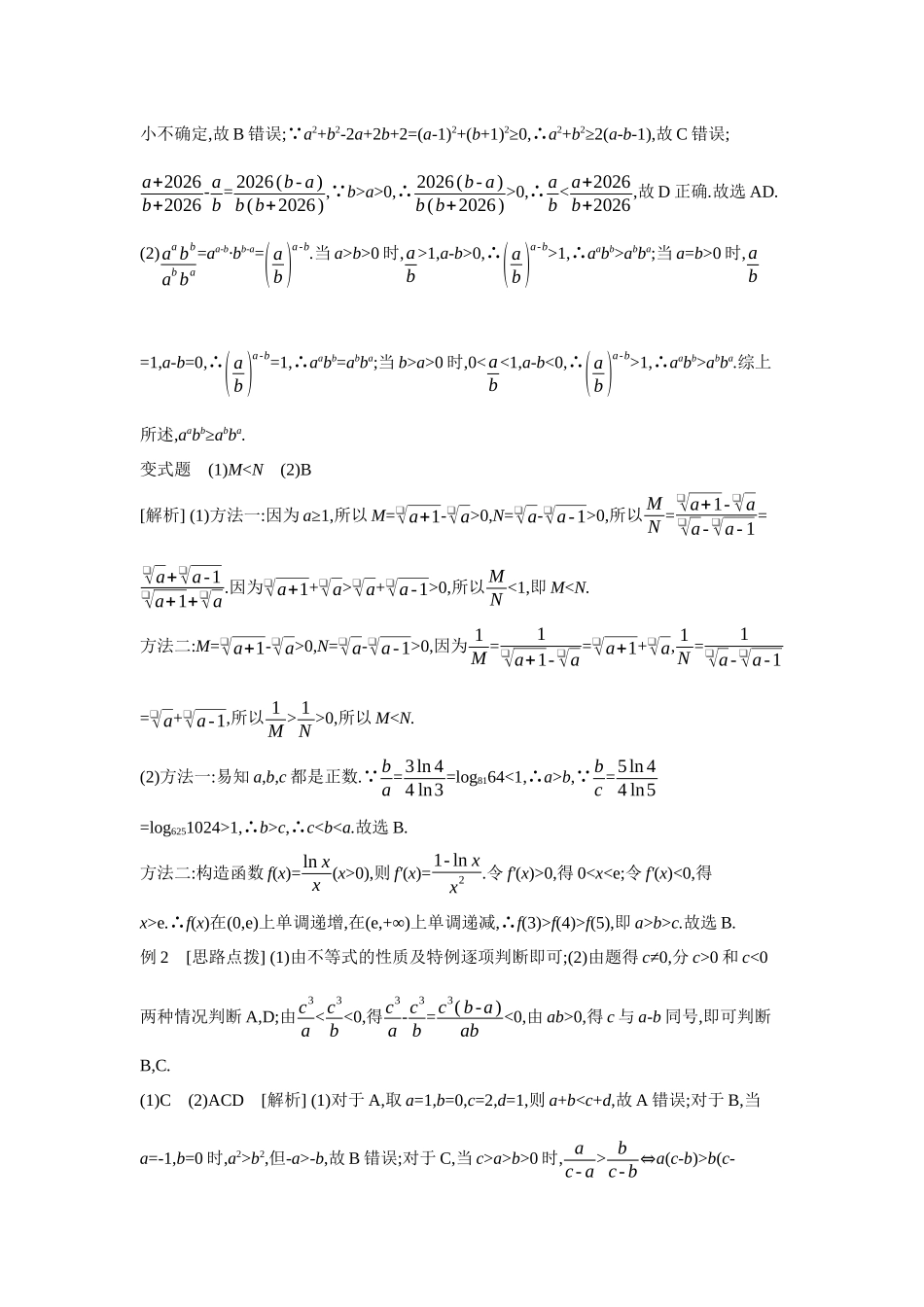 全品高考备战2027年数学一轮学生用书03第3讲等式与不等式【答案】听课手册.docx_第2页