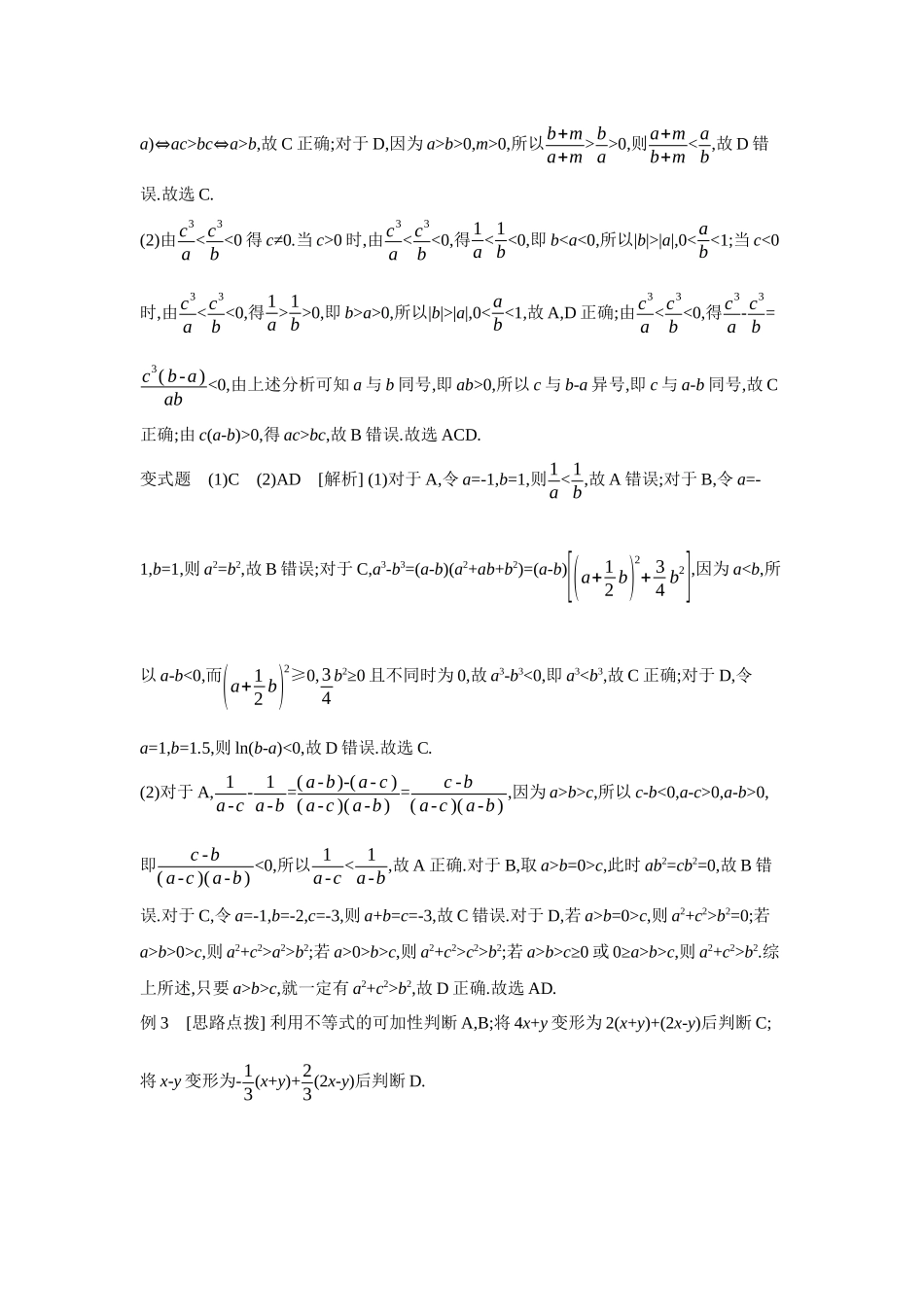 全品高考备战2027年数学一轮学生用书03第3讲等式与不等式【答案】听课手册.docx_第3页
