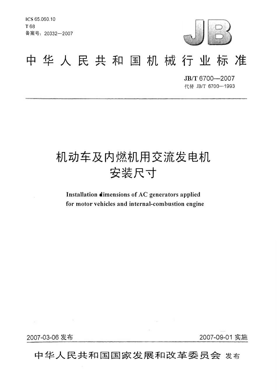 JBT 6700-2007 机动车及内燃机用交流发电机 安装尺寸.pdf_第1页