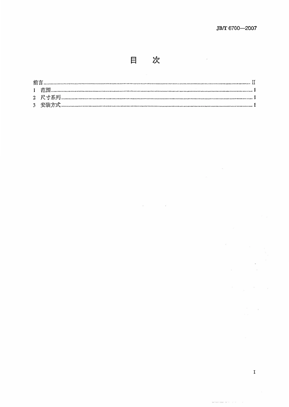 JBT 6700-2007 机动车及内燃机用交流发电机 安装尺寸.pdf_第2页