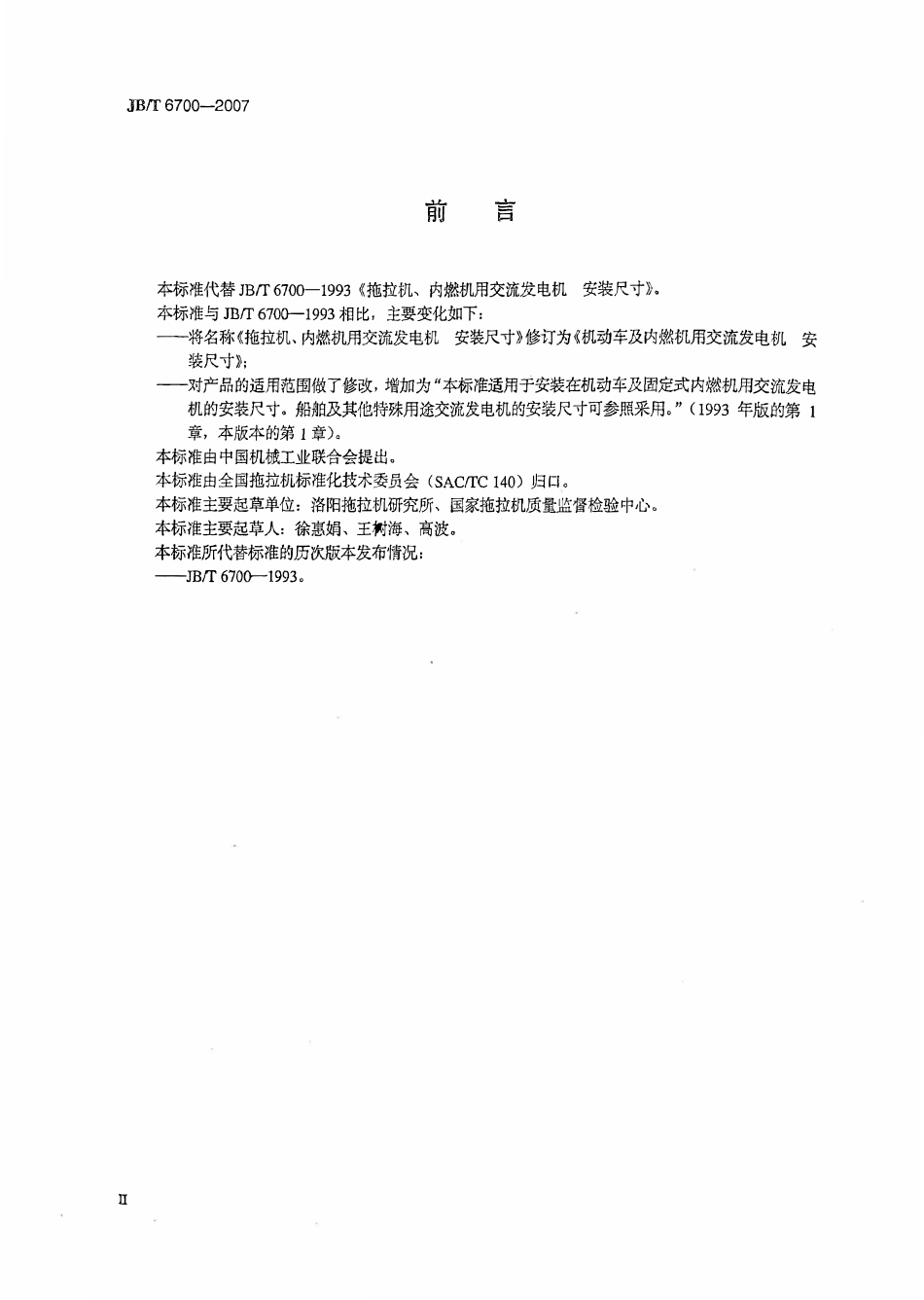 JBT 6700-2007 机动车及内燃机用交流发电机 安装尺寸.pdf_第3页