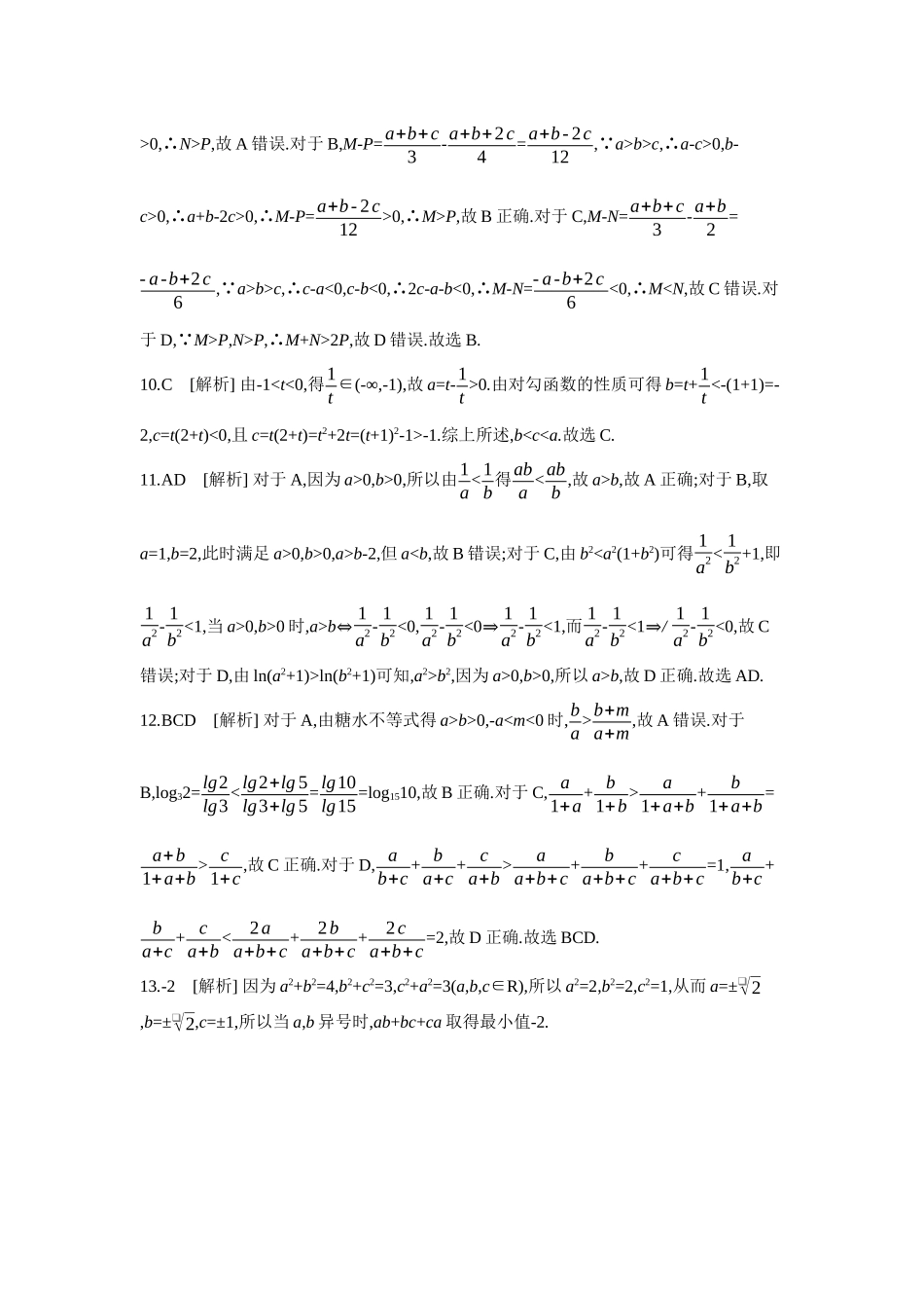 全品高考备战2027年数学一轮学生用书03第3讲等式与不等式【答案】作业手册.docx_第2页