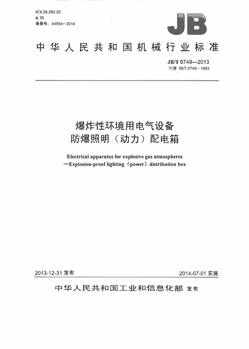 JBT 6749-2013 爆炸性环境用电气设备 防爆照明(动力)配电箱.pdf_第1页