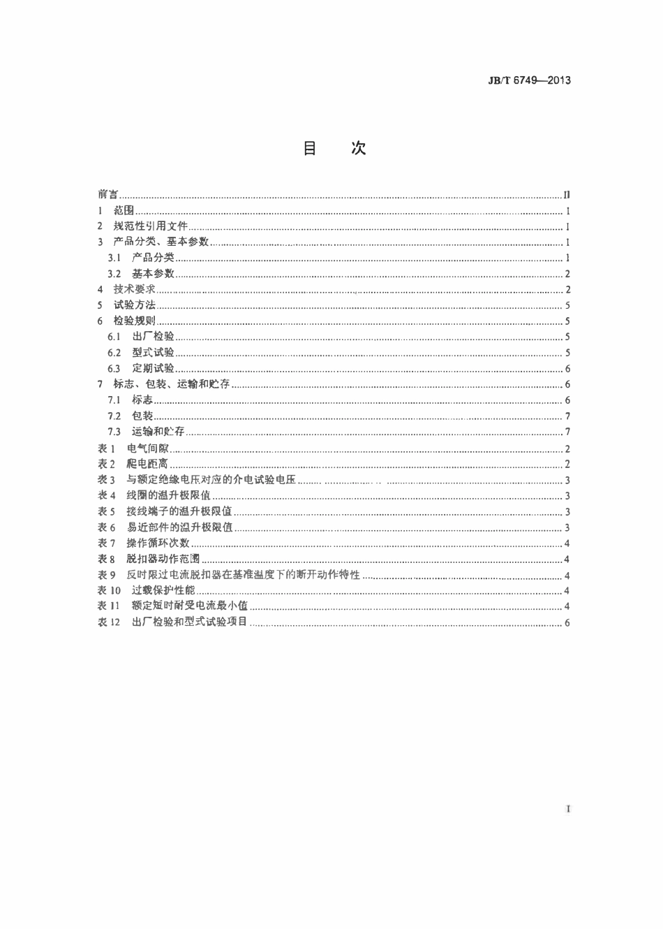 JBT 6749-2013 爆炸性环境用电气设备 防爆照明(动力)配电箱.pdf_第2页