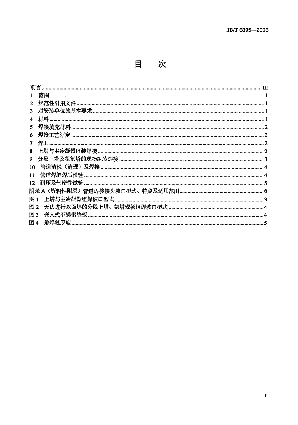 JBT 6895-2006 铝制空气分离设备安装焊接技术规范.pdf_第2页