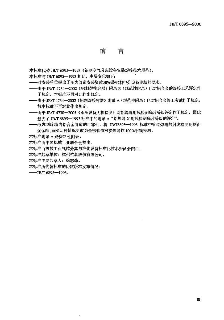 JBT 6895-2006 铝制空气分离设备安装焊接技术规范.pdf_第3页