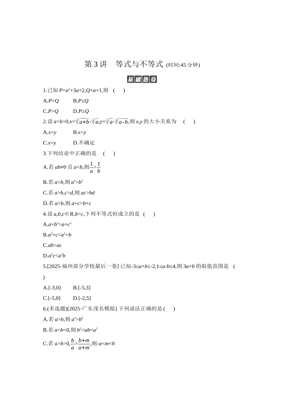 全品高考备战2027年数学一轮学生用书03第3讲等式与不等式【正文】作业手册.docx_第1页