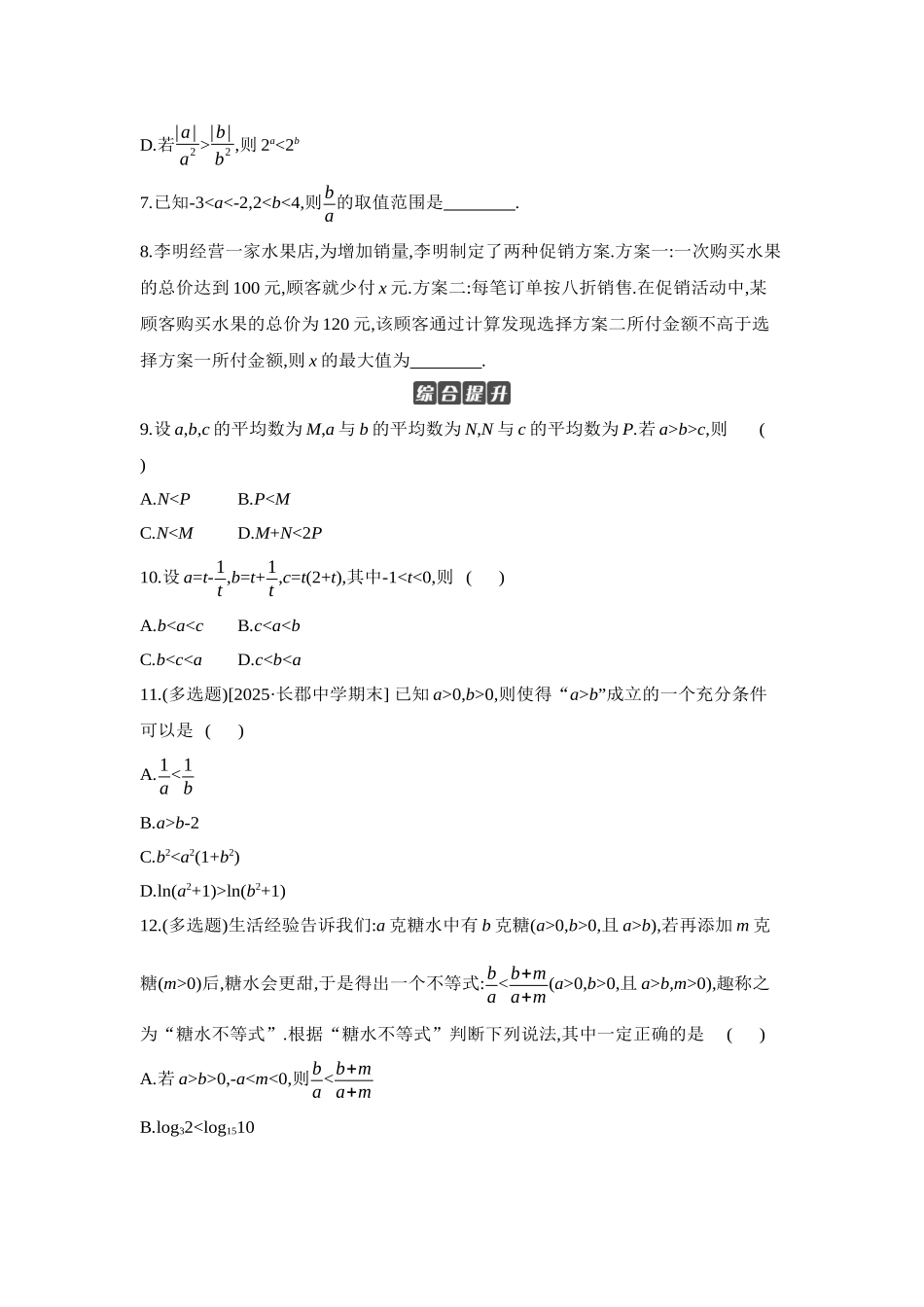 全品高考备战2027年数学一轮学生用书03第3讲等式与不等式【正文】作业手册.docx_第2页