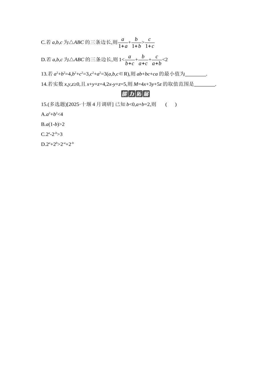 全品高考备战2027年数学一轮学生用书03第3讲等式与不等式【正文】作业手册.docx_第3页