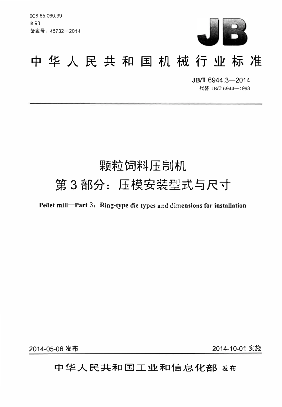 JBT 6944.3-2014 颗粒饲料压制机 第3部分：压模安装型式与尺寸.pdf_第1页