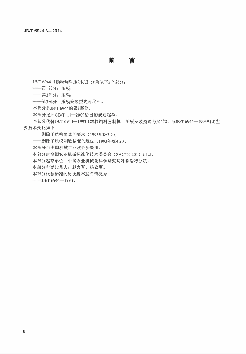 JBT 6944.3-2014 颗粒饲料压制机 第3部分：压模安装型式与尺寸.pdf_第3页