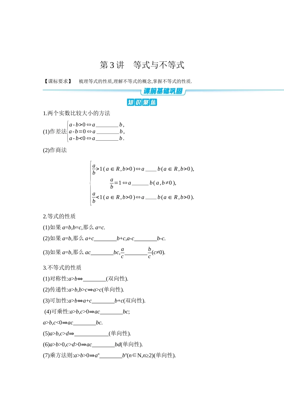 全品高考备战2027年数学一轮学生用书03第3讲等式与不等式【正文】听课手册.docx_第1页