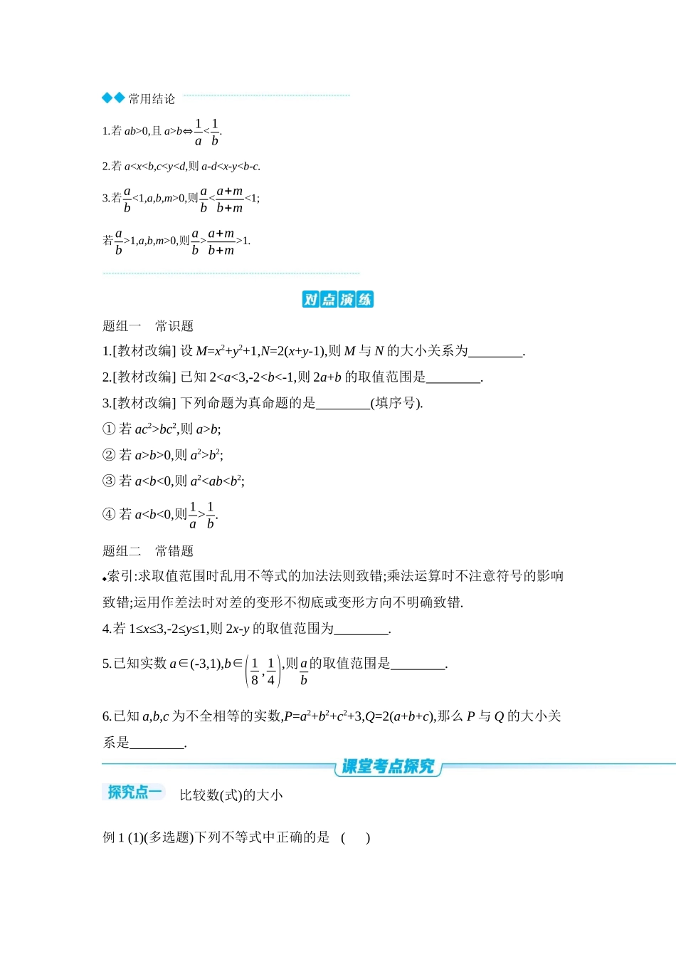 全品高考备战2027年数学一轮学生用书03第3讲等式与不等式【正文】听课手册.docx_第2页