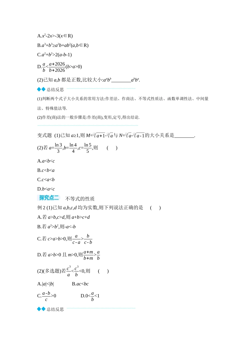 全品高考备战2027年数学一轮学生用书03第3讲等式与不等式【正文】听课手册.docx_第3页