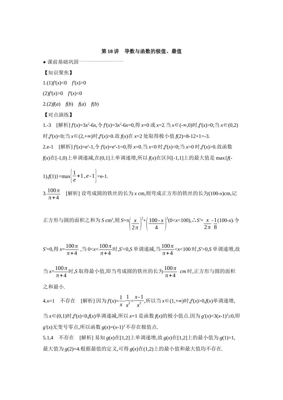 全品高考备战2027年数学一轮学生用书03第18讲导数与函数的极值、最值【答案】听课手册.docx_第1页