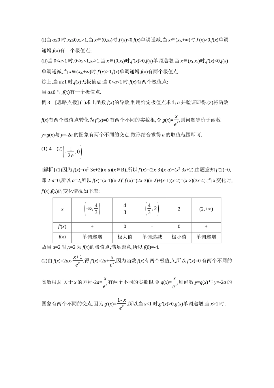 全品高考备战2027年数学一轮学生用书03第18讲导数与函数的极值、最值【答案】听课手册.docx_第3页