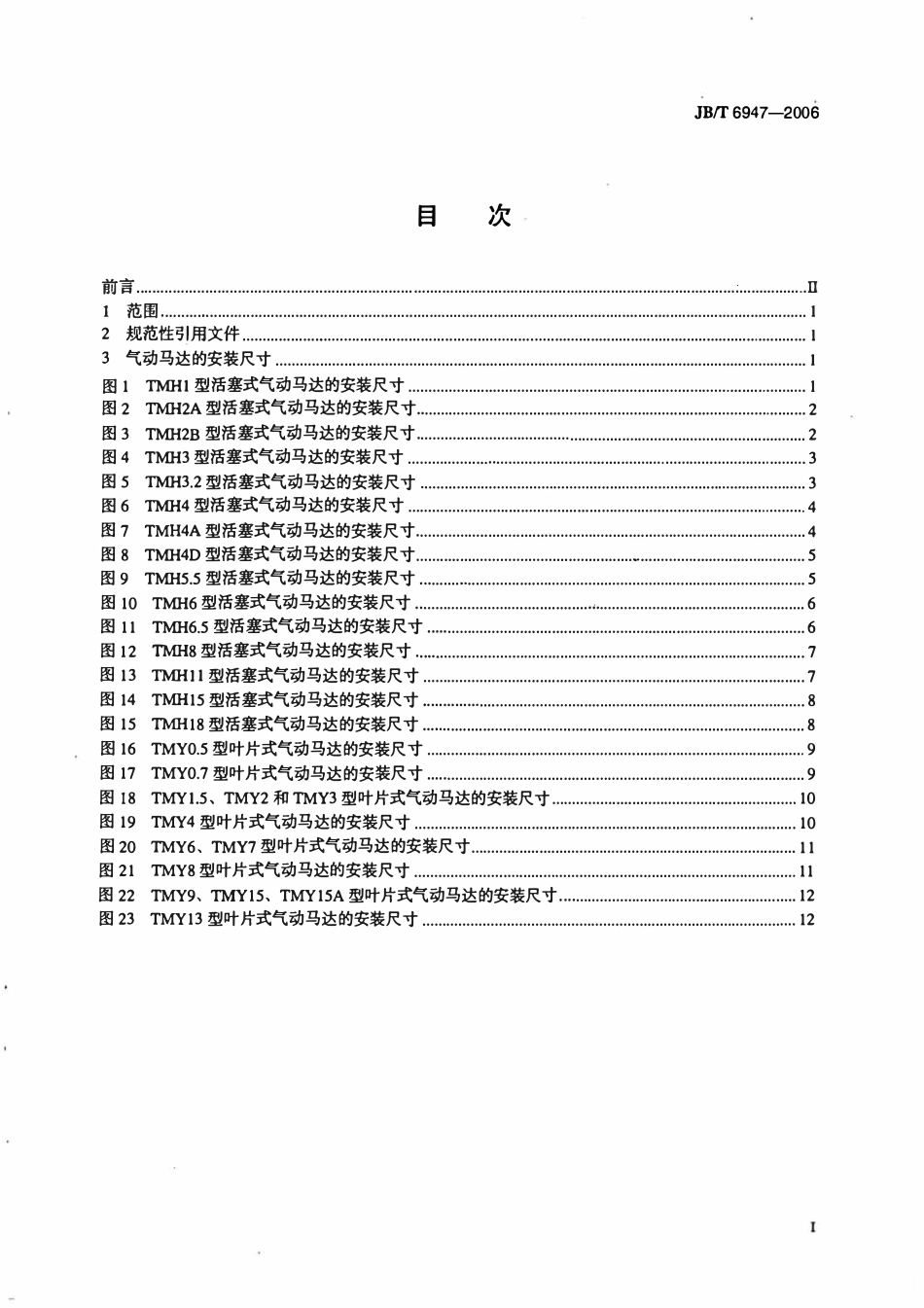 JBT 6947-2006 活塞式和叶片式气动马达 安装尺寸.pdf_第2页