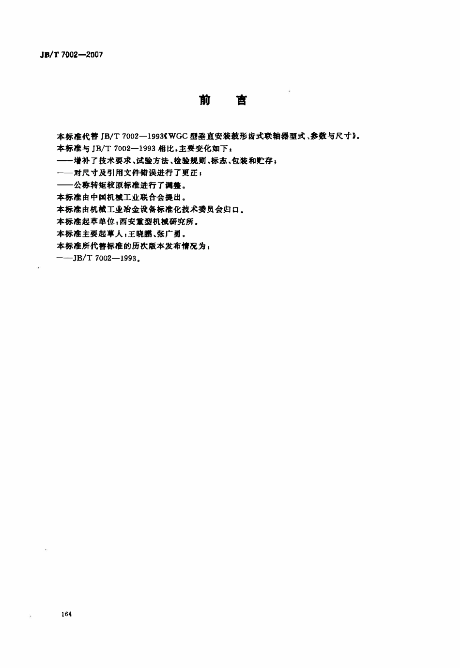 JBT 7002-2007 WGC型垂直安装鼓形齿式联轴器.pdf_第2页