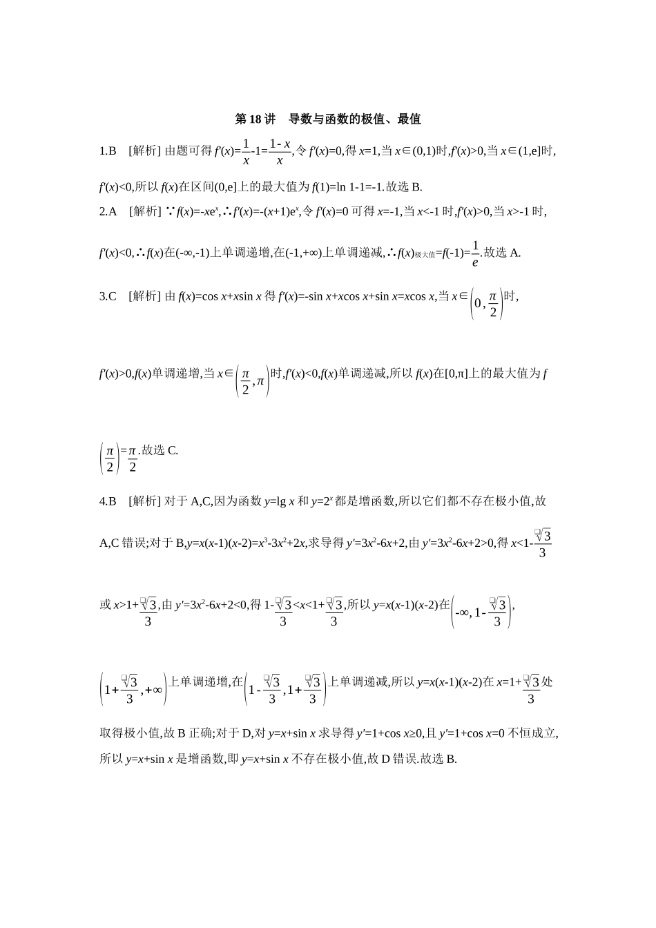 全品高考备战2027年数学一轮学生用书03第18讲导数与函数的极值、最值【答案】作业手册.docx_第1页
