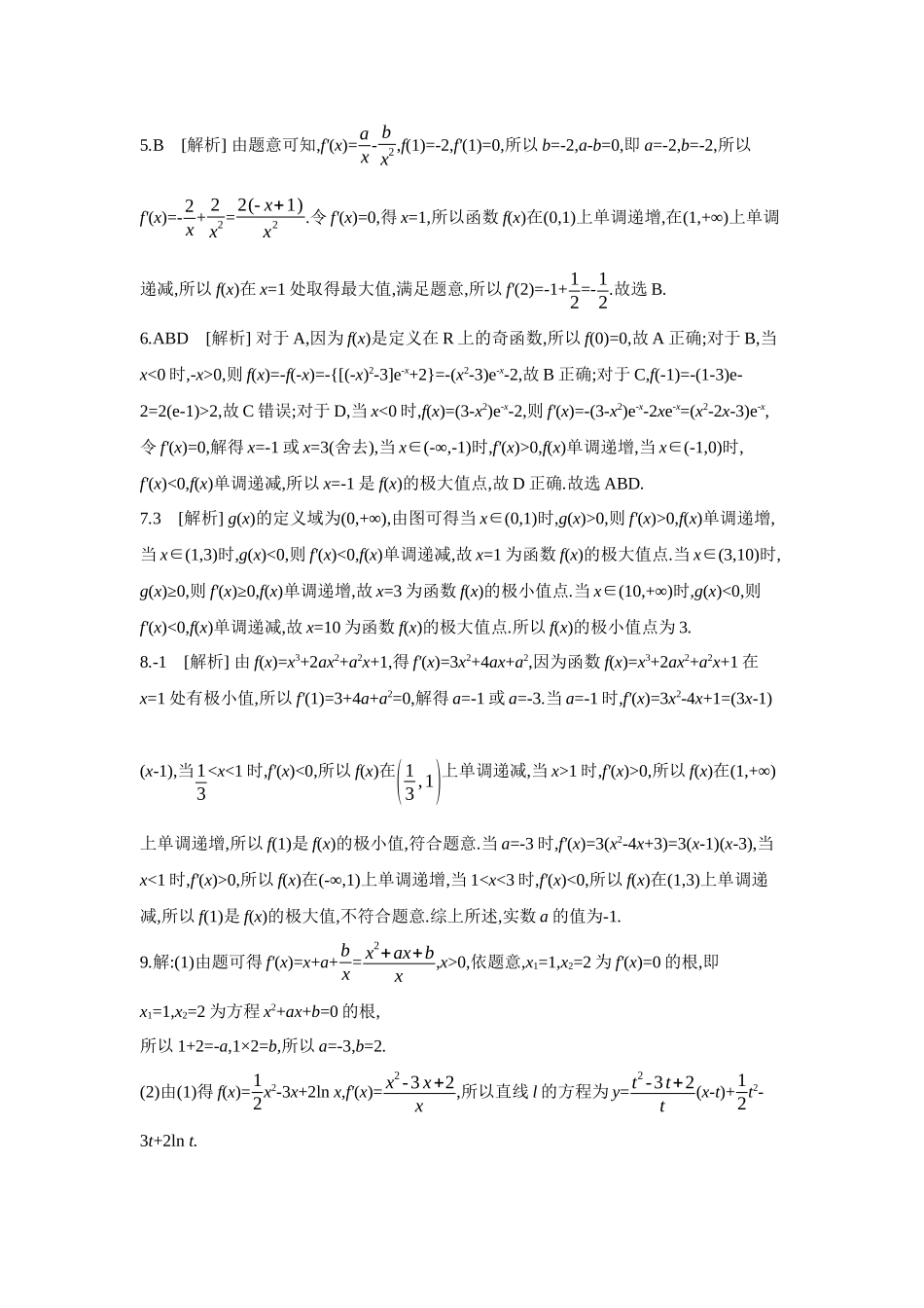 全品高考备战2027年数学一轮学生用书03第18讲导数与函数的极值、最值【答案】作业手册.docx_第2页