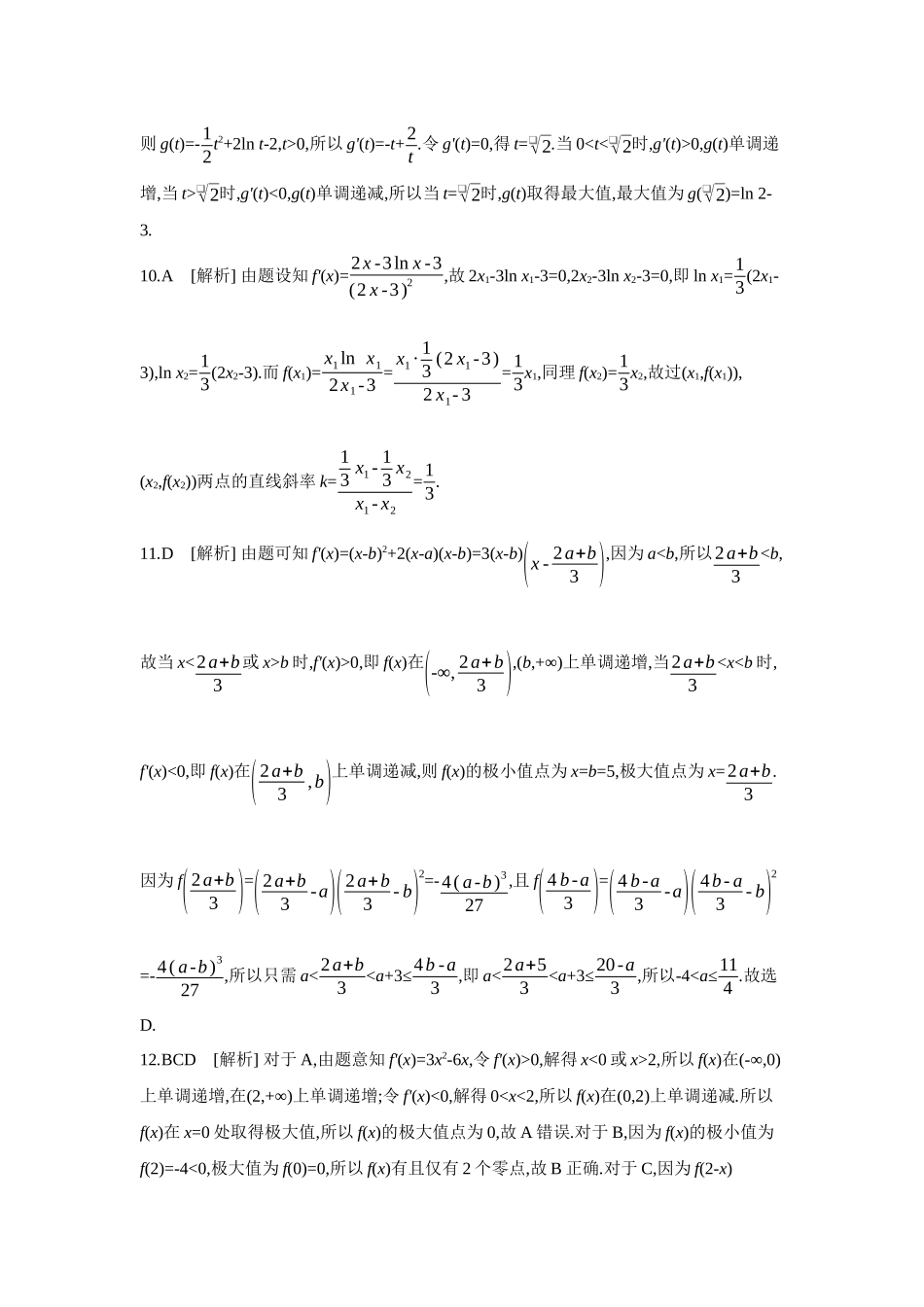 全品高考备战2027年数学一轮学生用书03第18讲导数与函数的极值、最值【答案】作业手册.docx_第3页