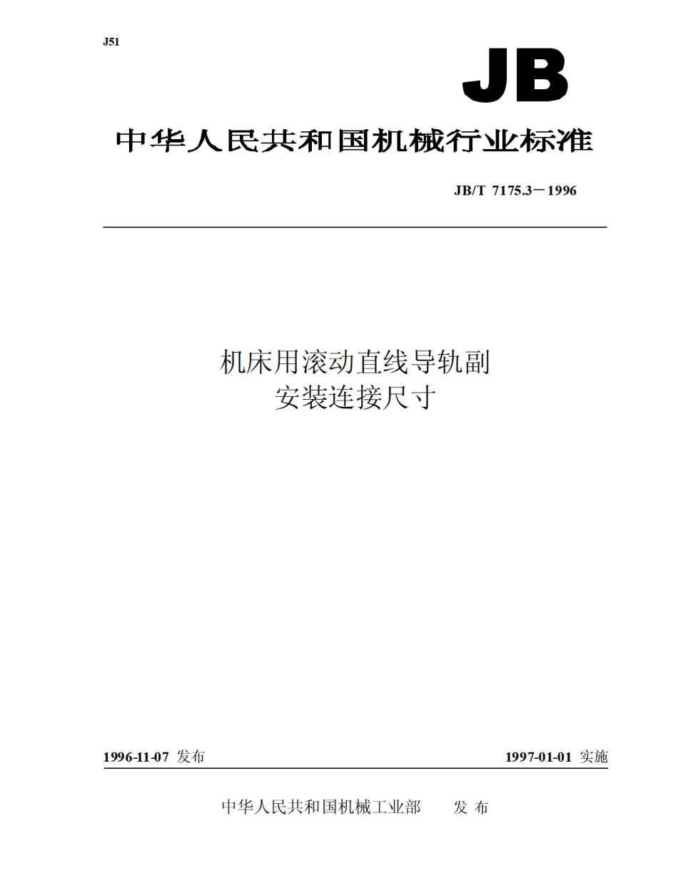 JBT 7175.3-1996 机床用滚动直线导轮副 安装连接尺寸.pdf_第1页