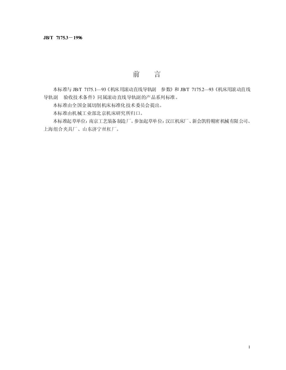 JBT 7175.3-1996 机床用滚动直线导轮副 安装连接尺寸.pdf_第2页