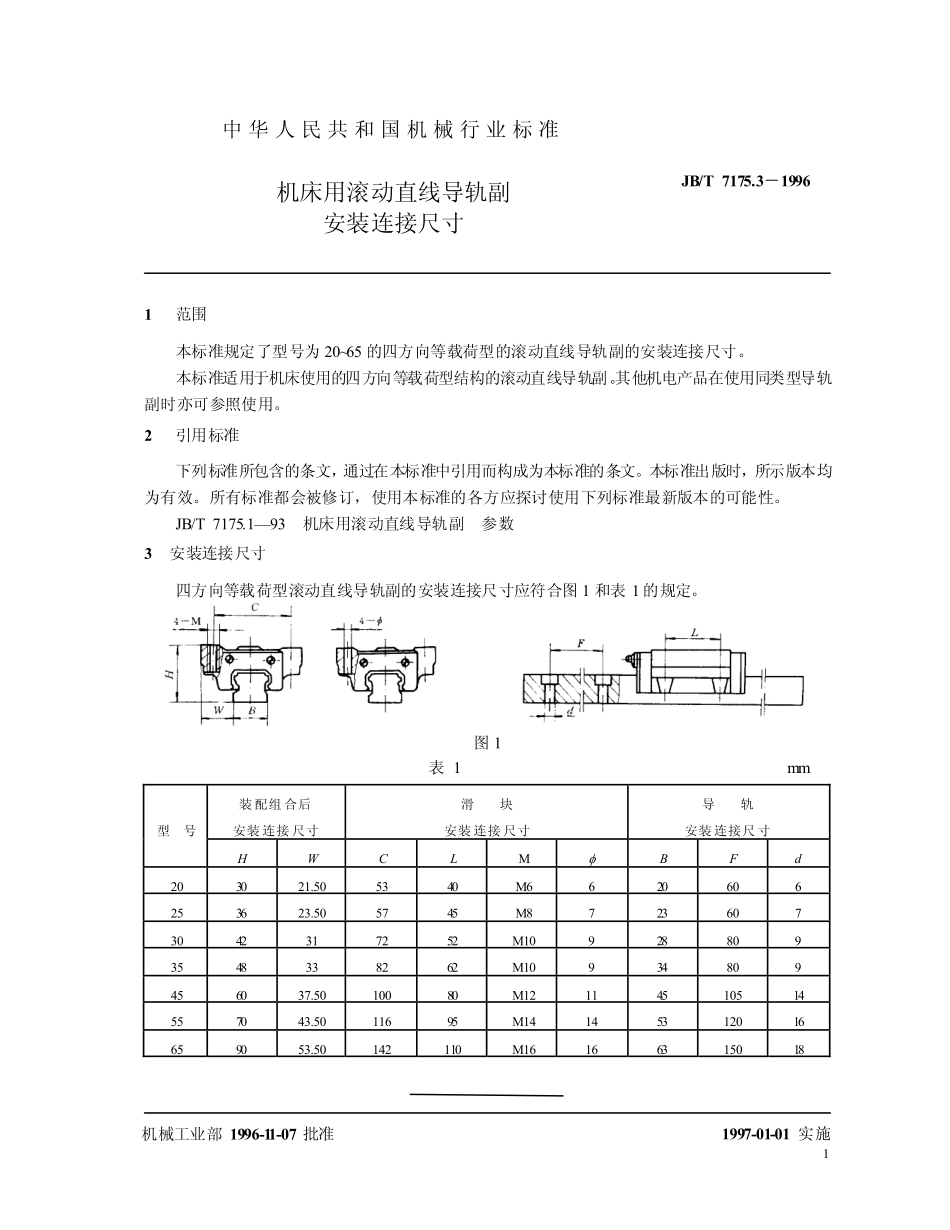 JBT 7175.3-1996 机床用滚动直线导轮副 安装连接尺寸.pdf_第3页