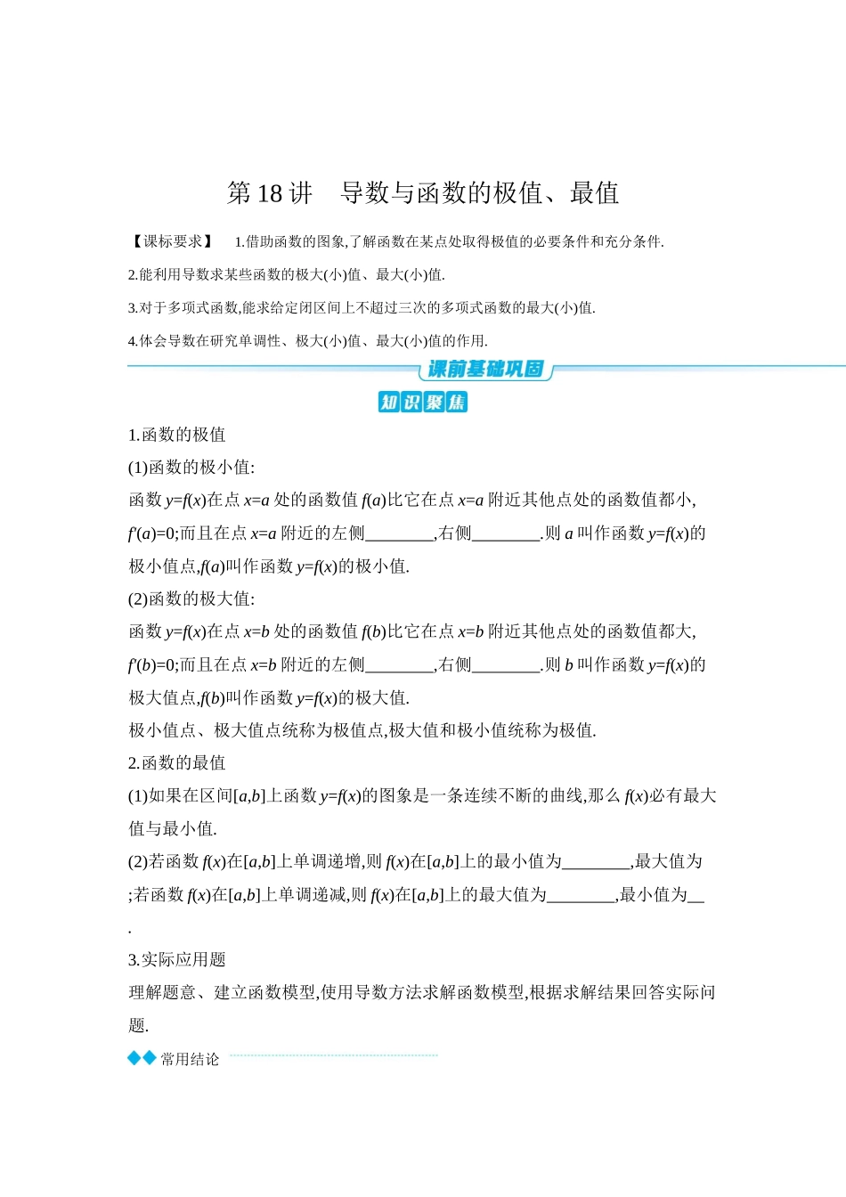 全品高考备战2027年数学一轮学生用书03第18讲导数与函数的极值、最值【正文】听课手册.docx_第1页