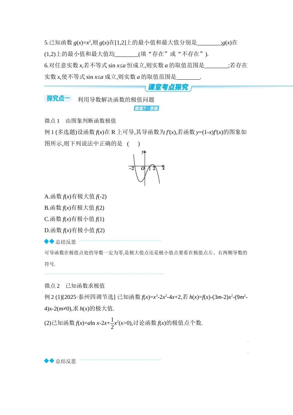 全品高考备战2027年数学一轮学生用书03第18讲导数与函数的极值、最值【正文】听课手册.docx_第3页