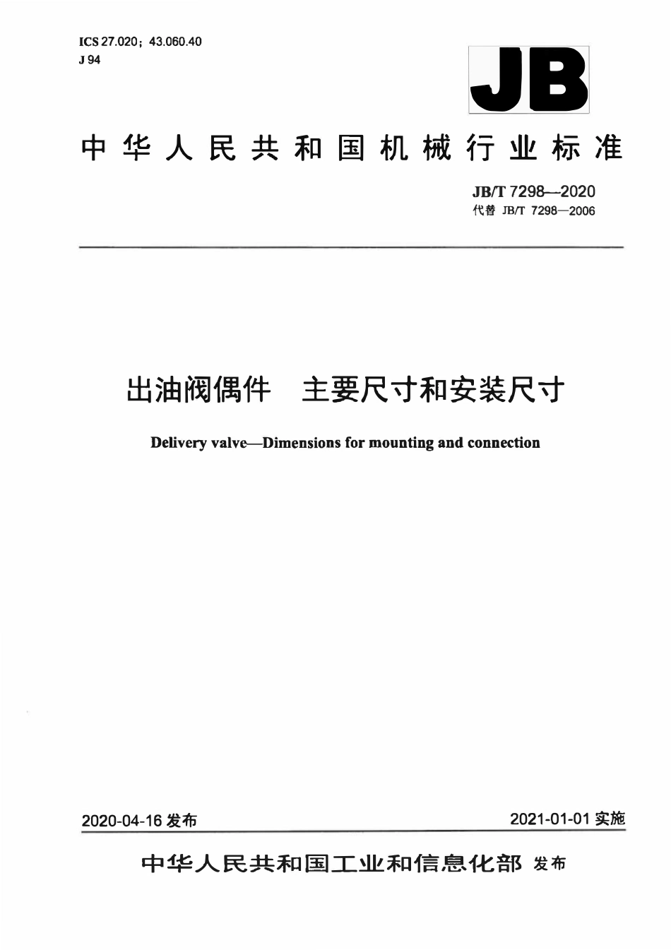 JBT 7298-2020 出油阀偶件 主要尺寸和安装尺寸.pdf_第1页